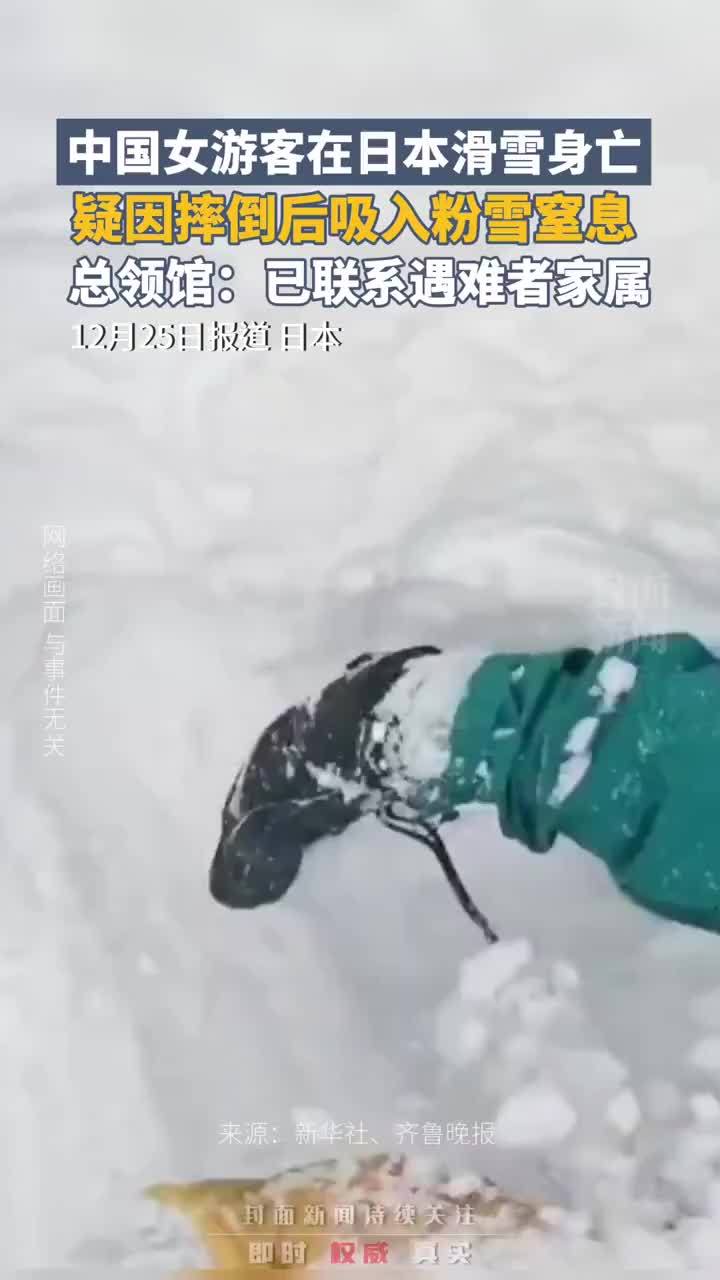 中国女游客在日本滑雪身亡，疑因摔倒后吸入粉雪窒息，我总领馆：已联系遇难者家属