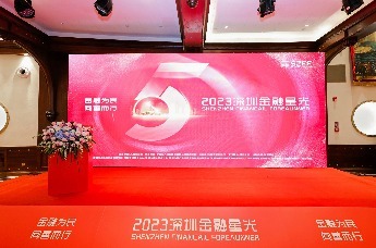 SZFF大会 | “2023深圳金融星光”颁奖盛典