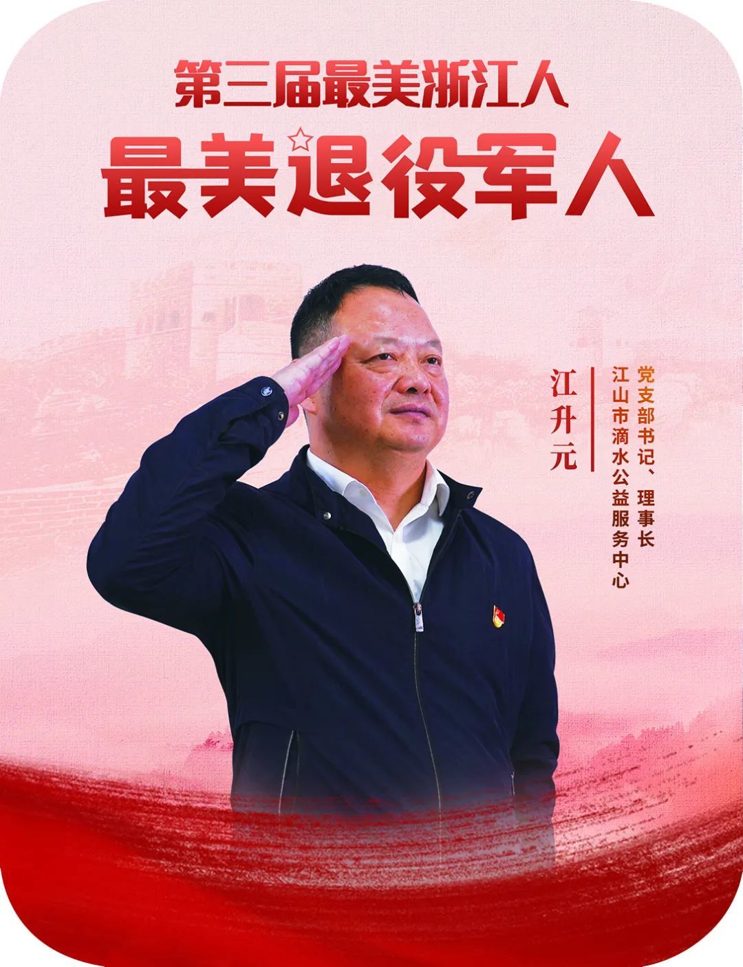 致敬!浙江最美退役军人凤凰网浙江_凤凰网