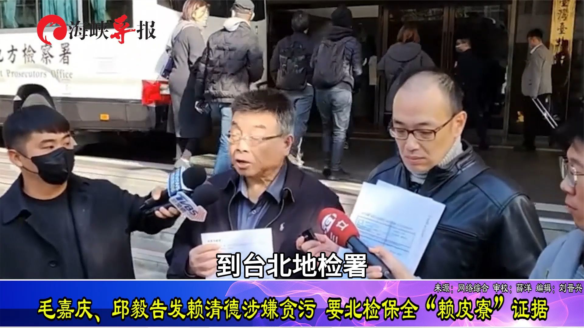 邱毅、毛嘉庆告发赖清德涉嫌贪污,要北检保全“赖皮寮”证据_凤凰网视频_凤凰网
