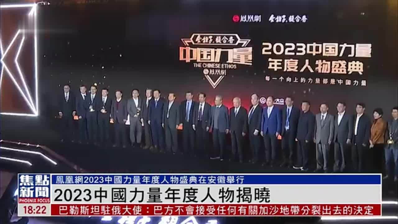 2023中国力量年度人物揭晓