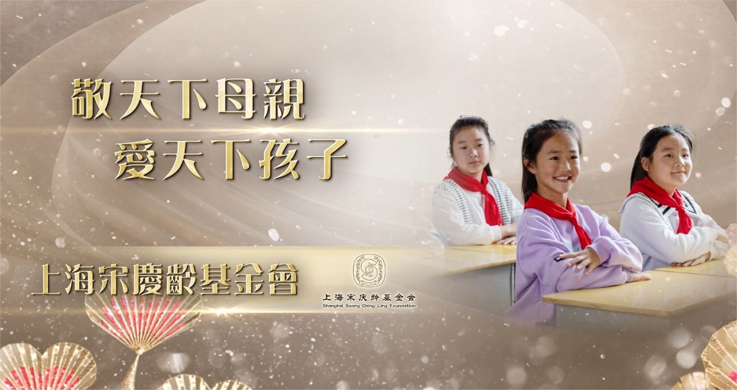 上海宋庆龄基金会获第18届“爱心奖”：关心妇女、儿童等健康发展