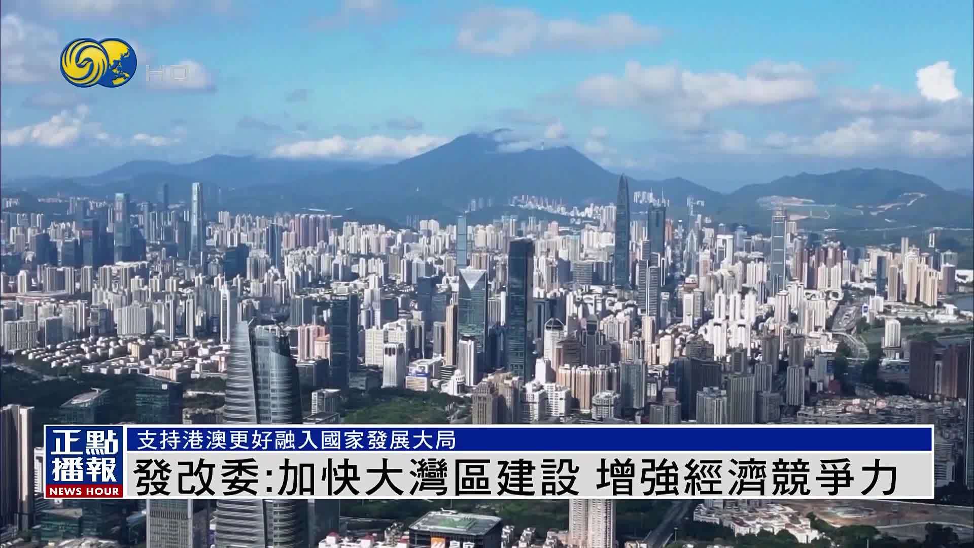 国家发改委：加快大湾区建设 增强经济竞争力