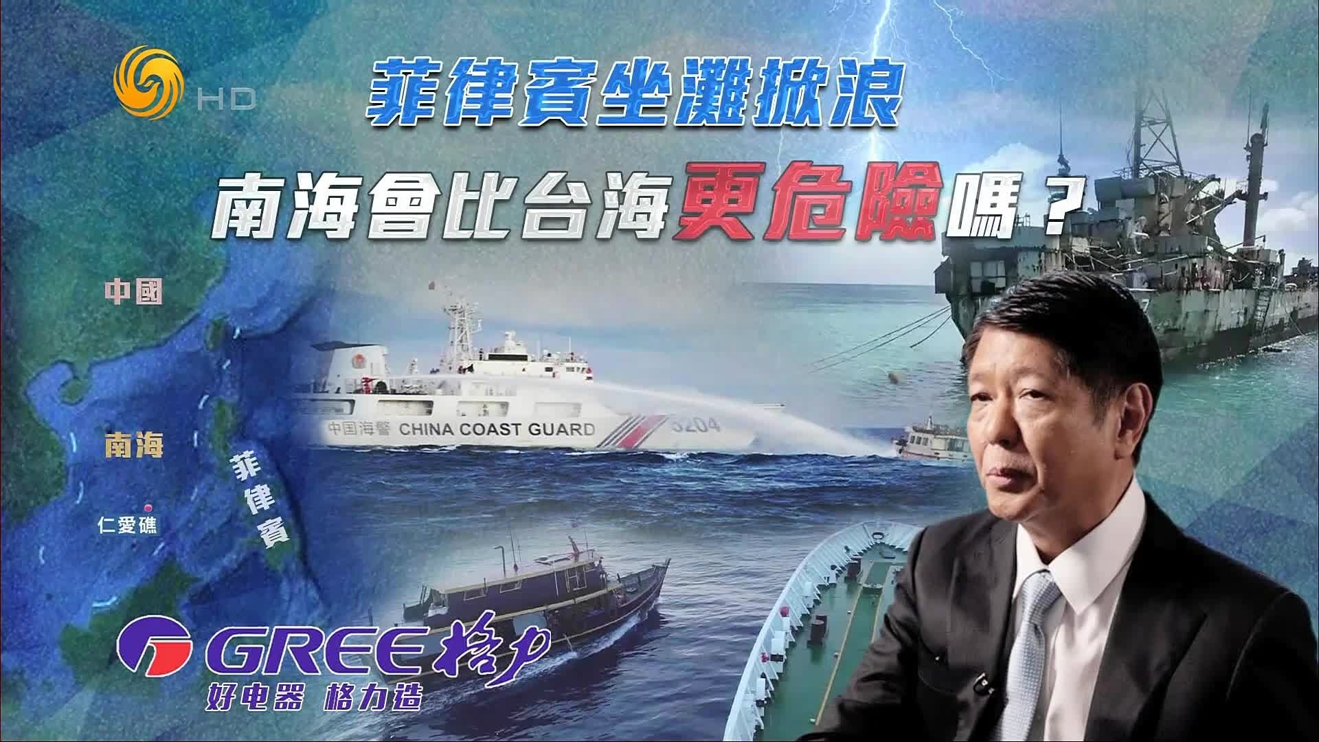 菲律宾坐滩掀浪，南海会比台海更危险吗？