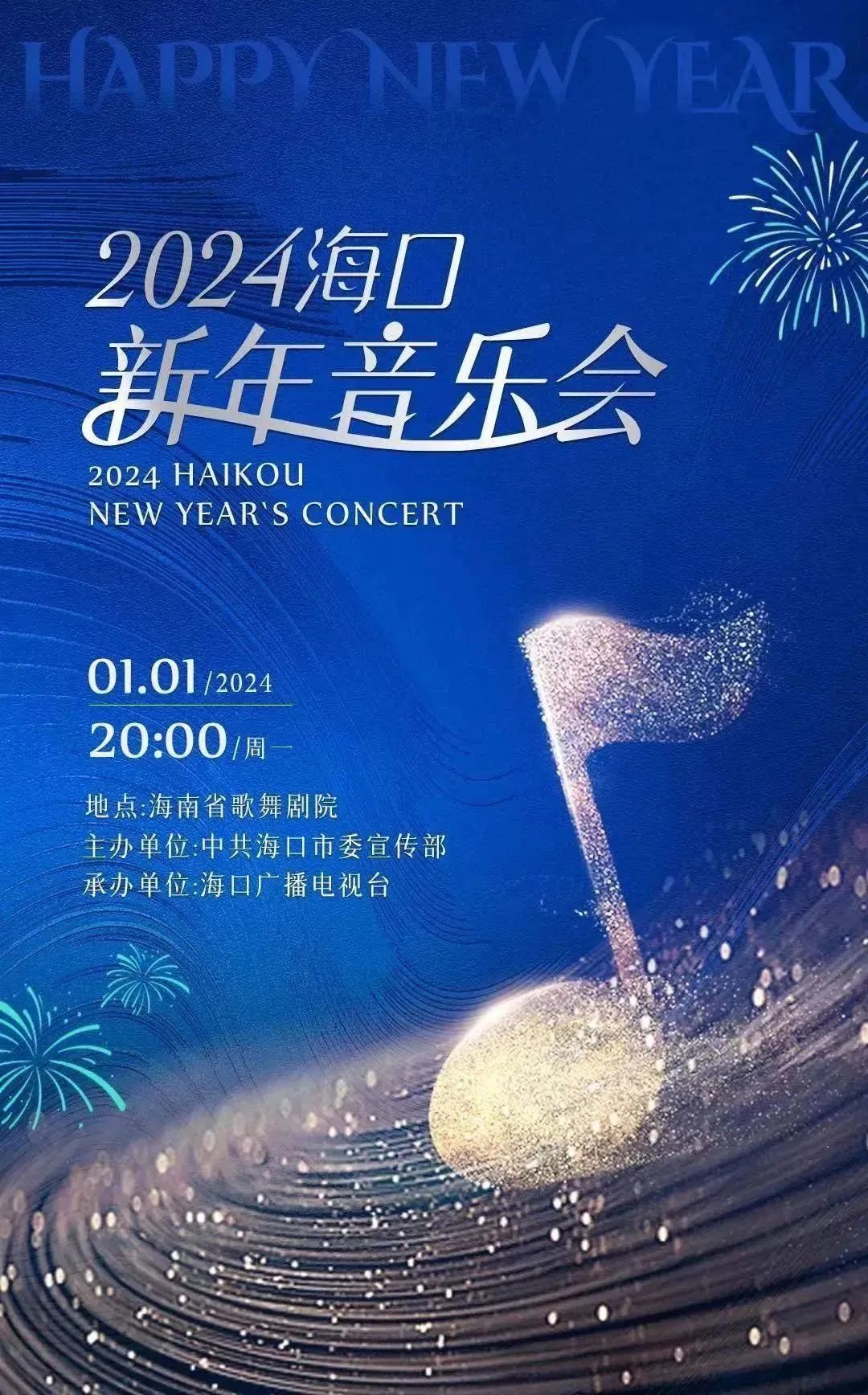 海口元旦跨年活动合集超全攻略来了