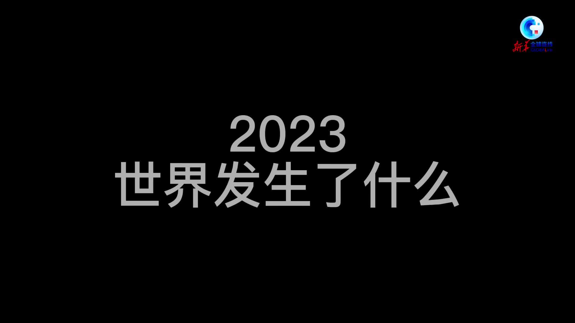 回望2023｜新华社海外总分社带你观国际风云