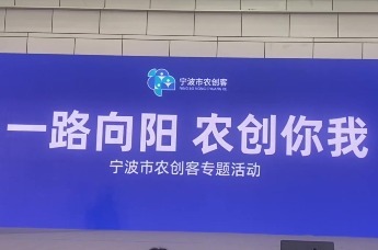 宁波农创客专题活动“一路向阳 农创你我”圆满举行