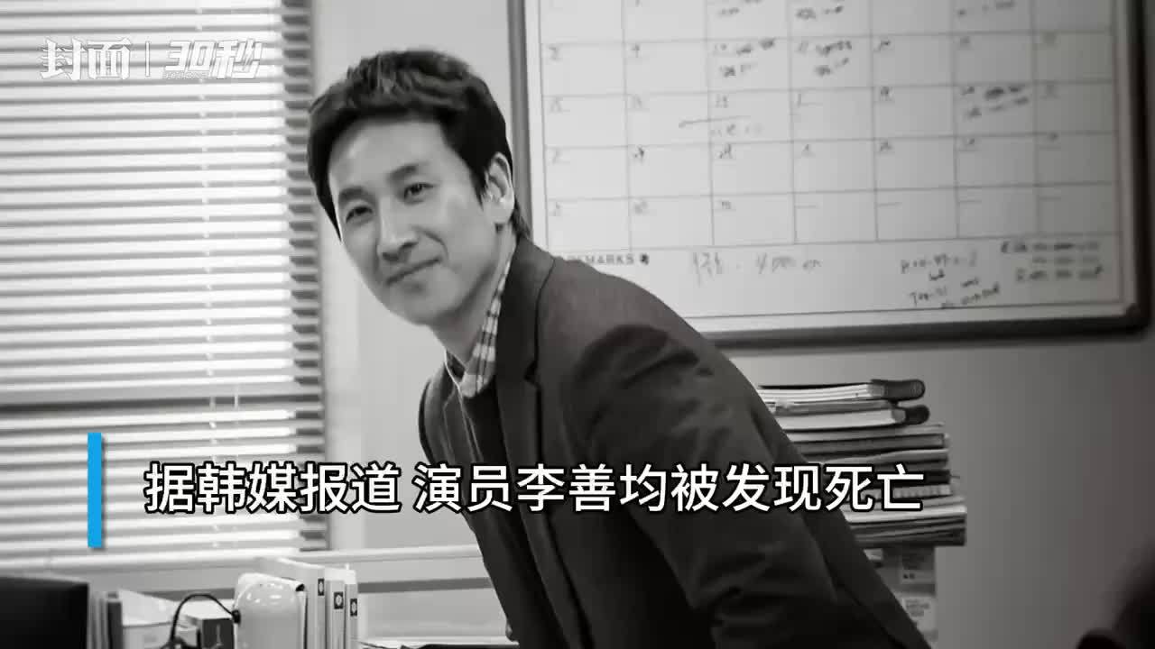30秒｜韩国演员李善均离世 疑为自杀