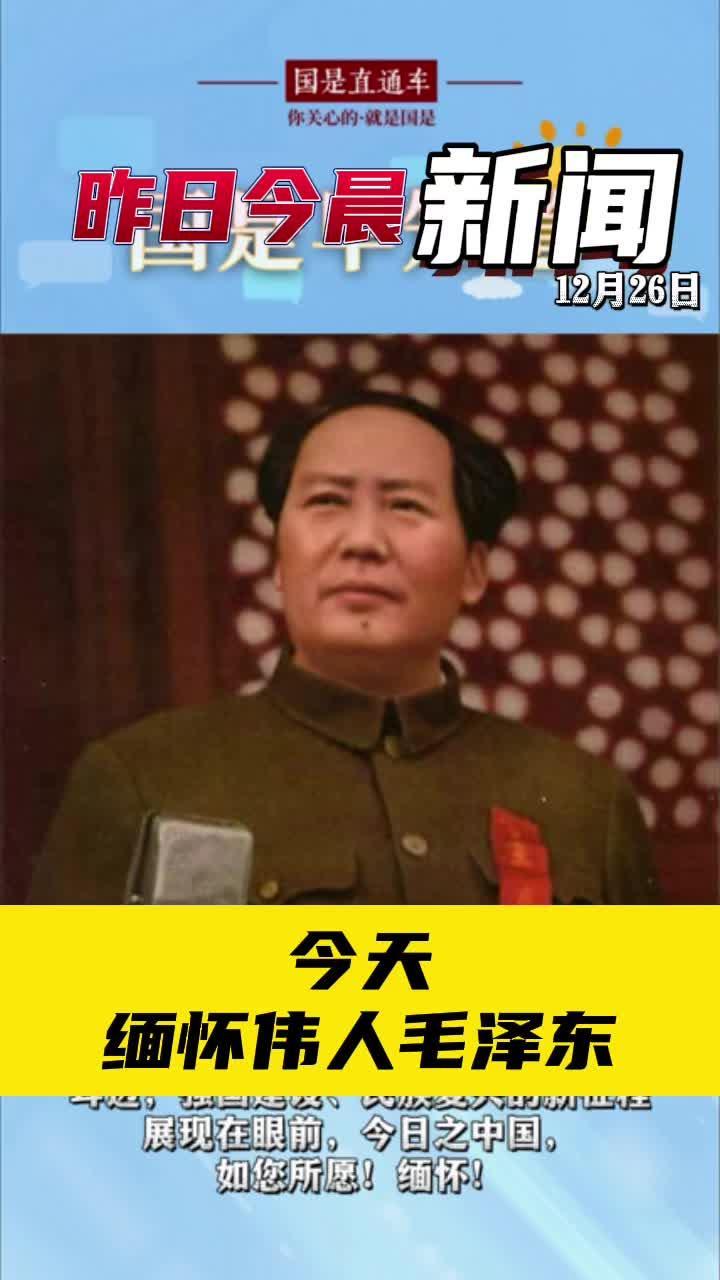 12月26日国是早知道：今天，缅怀伟人毛泽东