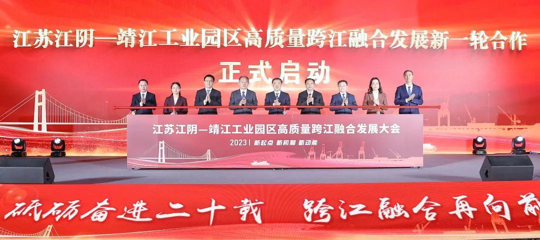 跨江融合再向前 靖江江阴工业园区新一轮合作正式启动