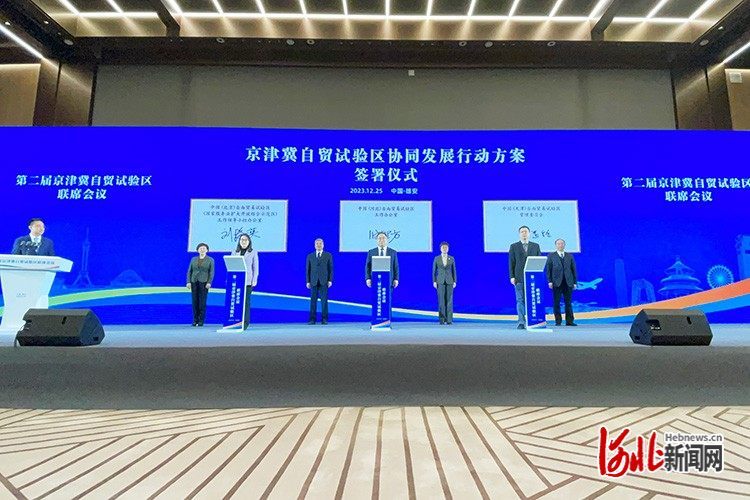 图为京津冀自贸试验区协同发展行动方案签署仪式。