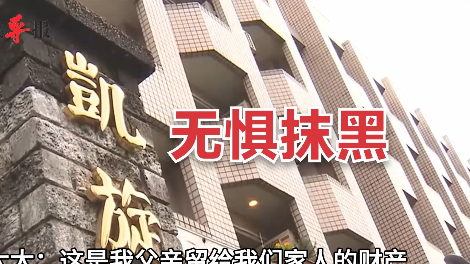 无惧抹黑！侯友宜妻子：“凯旋苑”房产将改为社会住宅或青年房舍