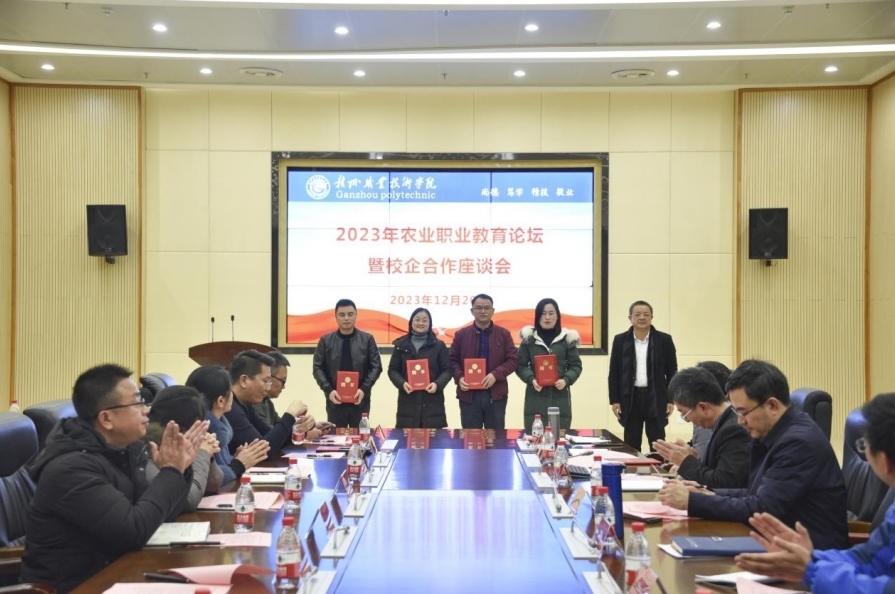 赣州职业技术学院2023年农业职业教育论坛暨校企合作座谈会举行