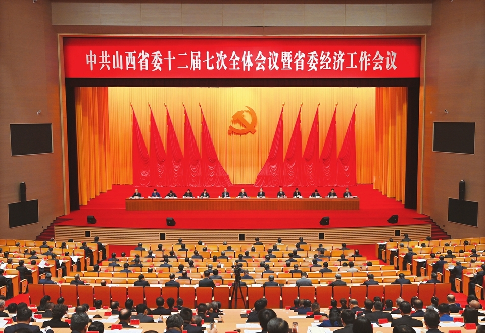 中国共产党山西省第十二届委员会第七次全体会议暨省委经济工作会议，于二〇二三年十二月二十五日至二十六日在太原举行。山西日报记者 史晓波 摄