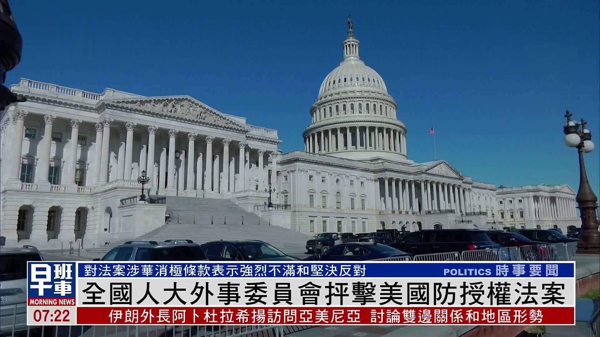 全国人大外事委员会抨击美国防授权法案
