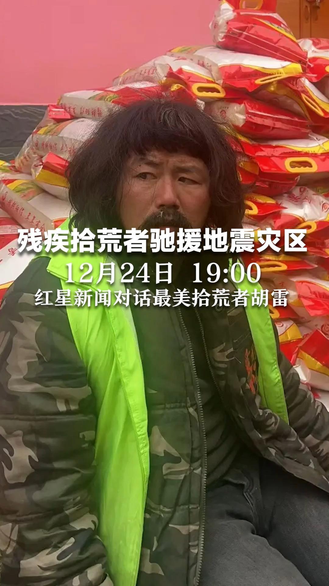 残疾拾荒者驰援地震灾区，12月24日19:00 红星新闻对话最美拾荒者胡雷