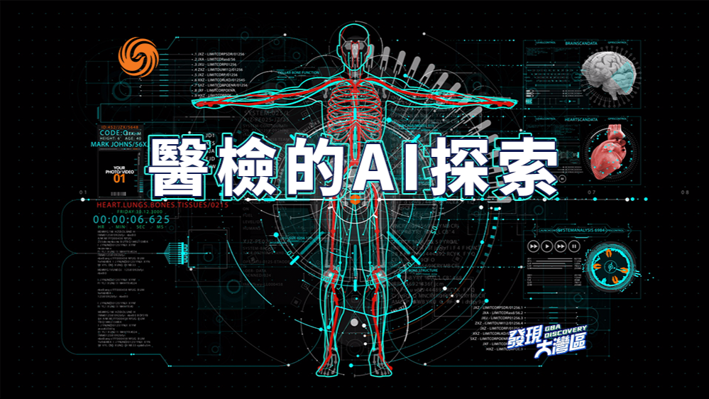 人工智能、大数据在医学检验领域，如何提高检验效率？|《发现大湾区》