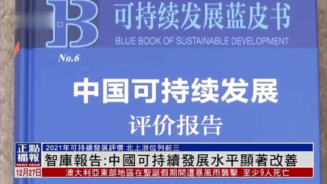智库报告：中国可持续发展水平显著改善