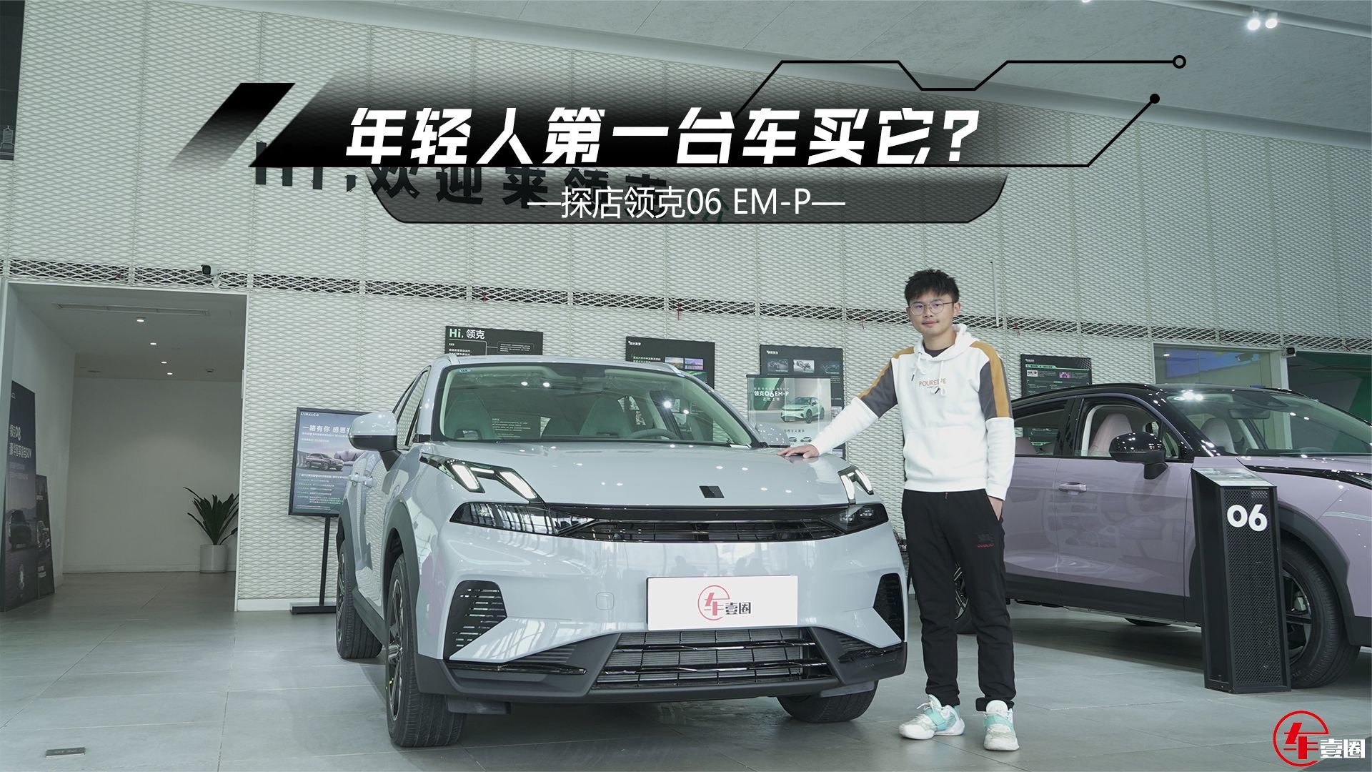 13万元级小型SUV有多值？领克06 EM-P：插混+近300匹马力