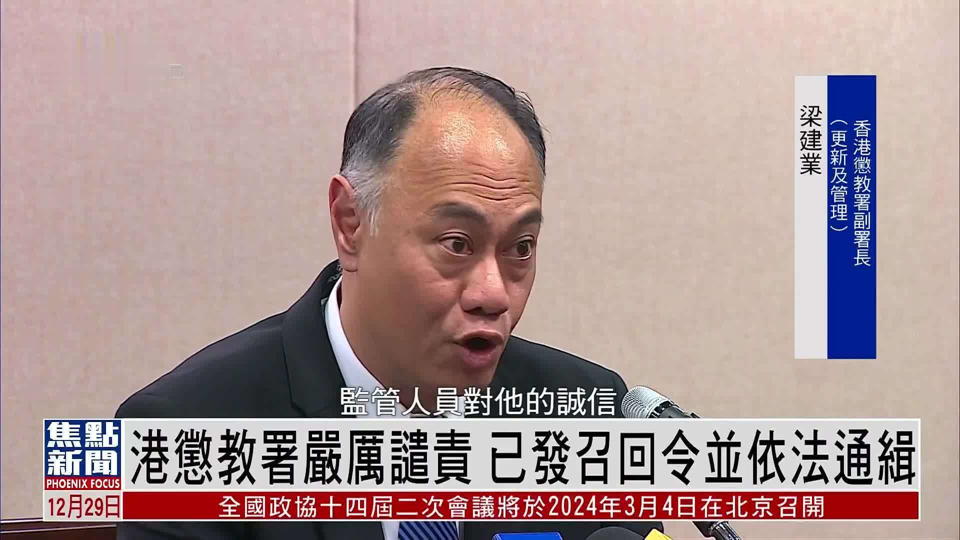 香港惩教署严厉谴责 已发召回令并依法通缉