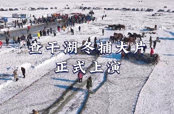 氛围感拉满 查干湖冬捕大片正式上演_凤凰网视频_凤凰网