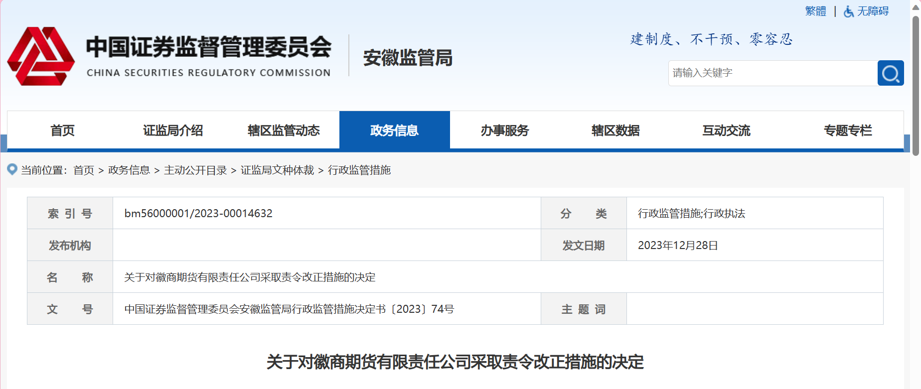 最新通报！安徽证监局对多家皖企采取行政监管措施