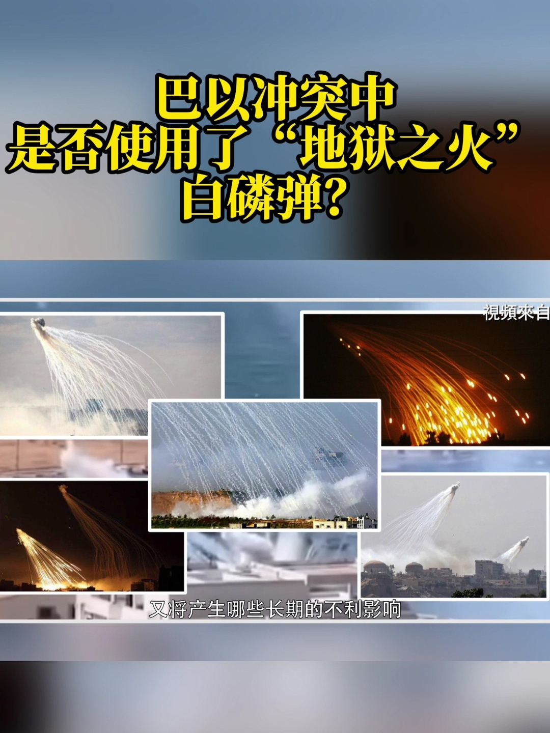 巴以冲突中，是否使用了“地狱之火”白磷弹？#凤凰大健康  #巴以冲突