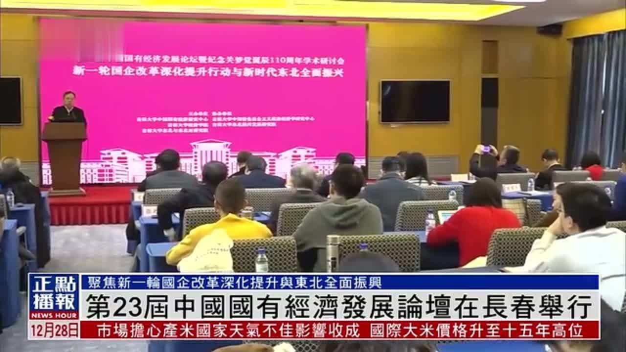 第23届中国国有经济发展论坛在长春举行