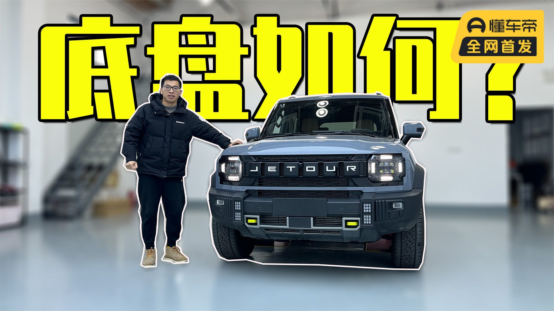 捷途旅行者底盘，用料不错，装配工艺还需提升