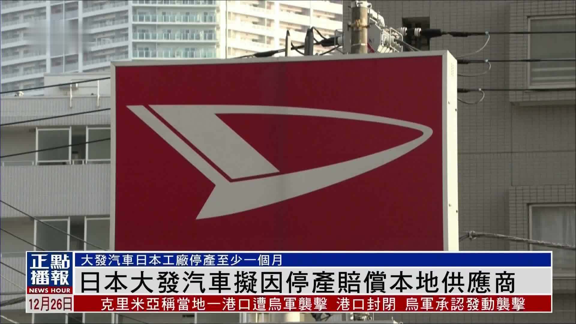日本大发汽车或因停产向本地供应商提供赔偿_凤凰网视频_凤凰网