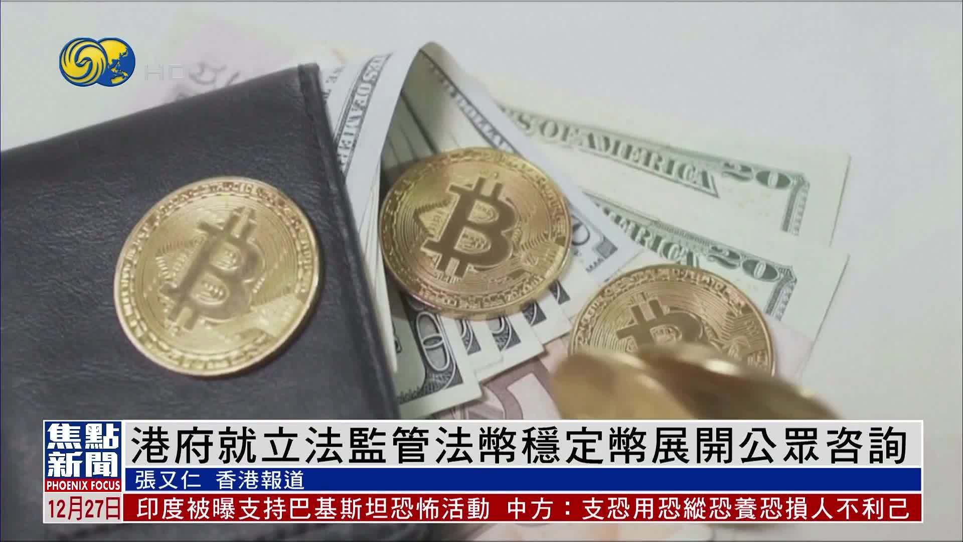 港府就立法监管法币稳定币展开公众咨询