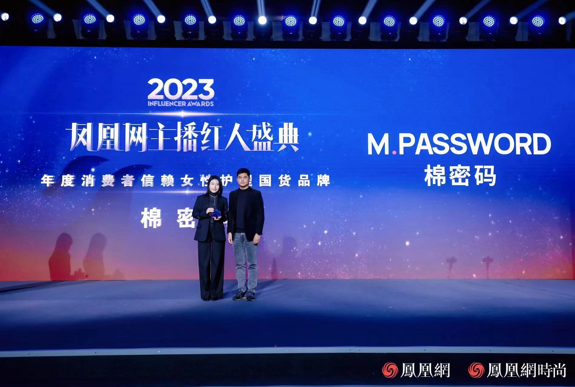 棉密码荣获凤凰网主播红人盛典年度消费者信赖女性护理国货品牌