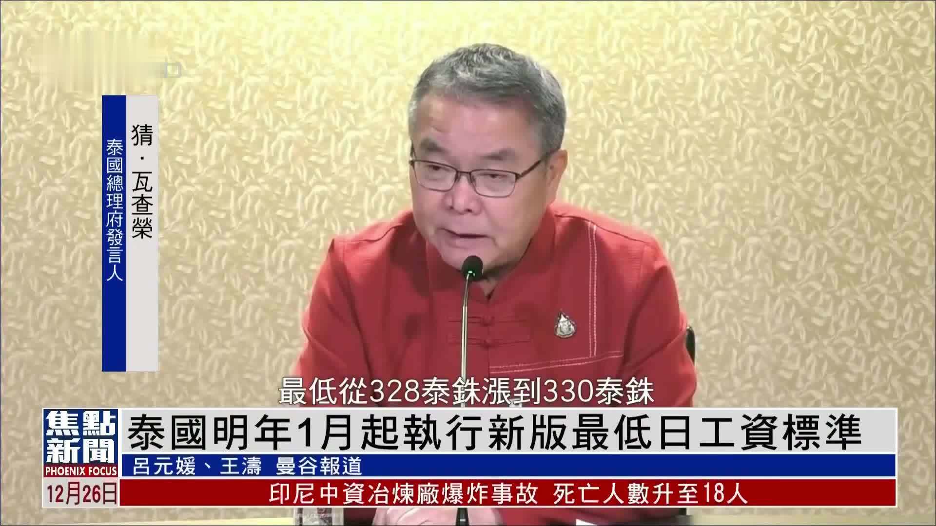 泰国2023年1月起执行新版最低日工资标准