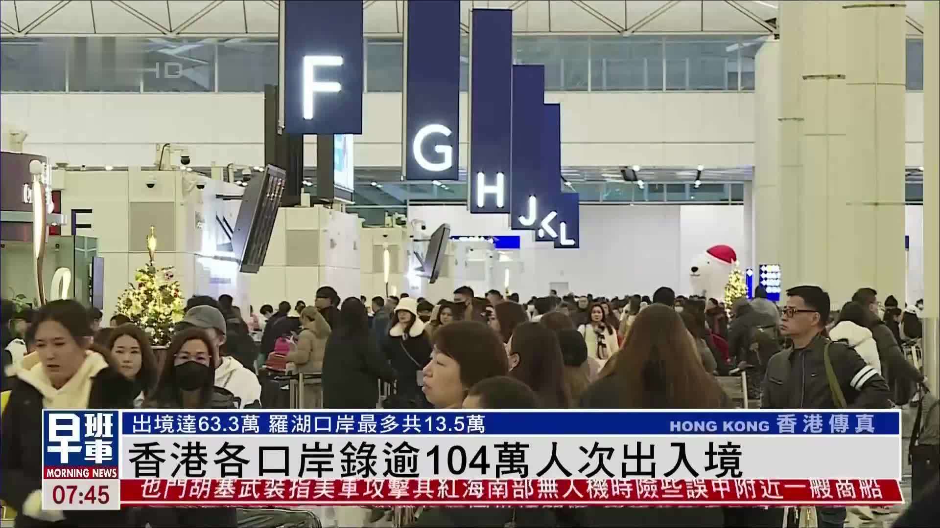 香港入境处：24日各口岸录逾104万人次出入境