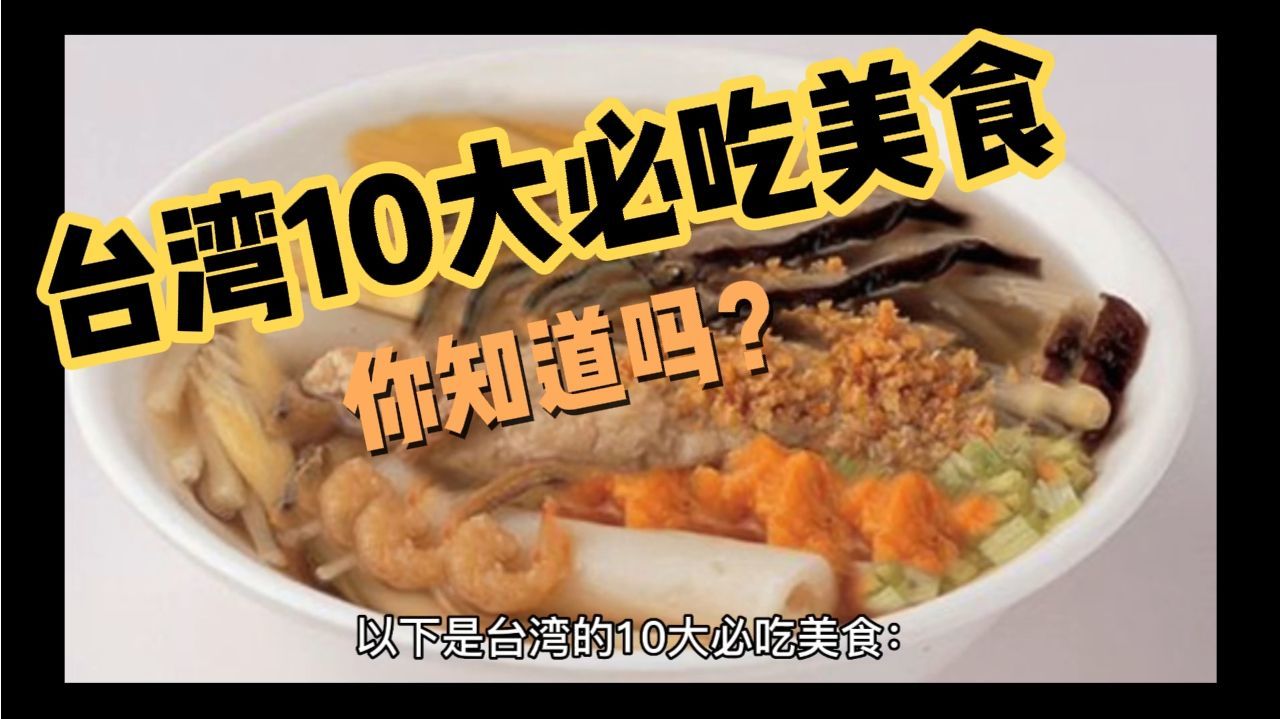 10大必吃美食系列：台湾10大必吃美食，你知道吗？