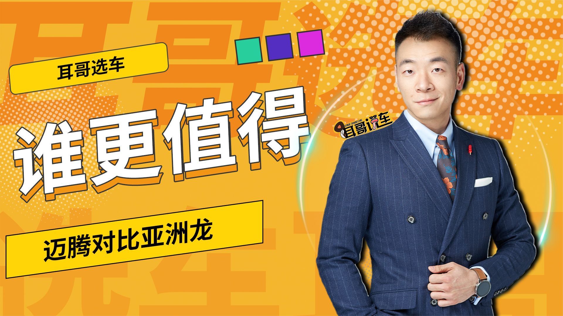 迈腾对比亚洲龙，谁更值得选？