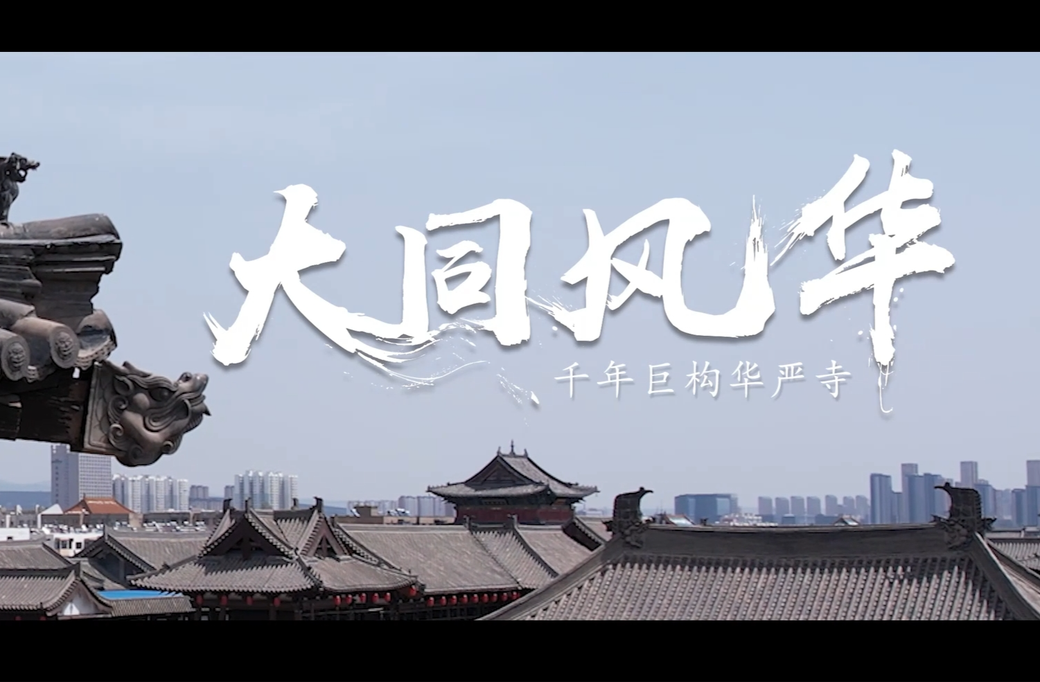 大同风华｜木构古建筑的精品，千年巨构的华严寺！