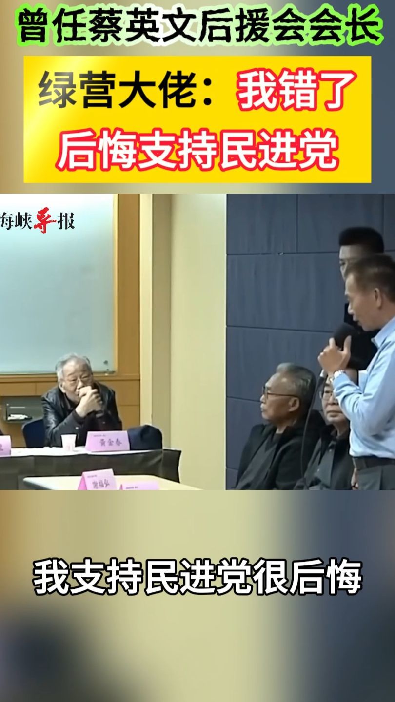 曾任蔡英文后援会会长，绿营大佬：我错了，后悔支持民进党