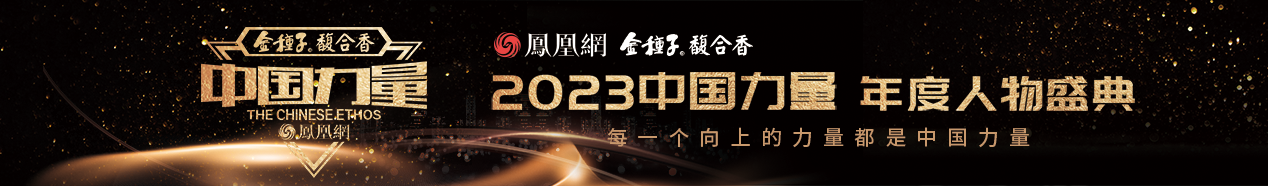 十位2023中国力量年度人物重磅揭晓
