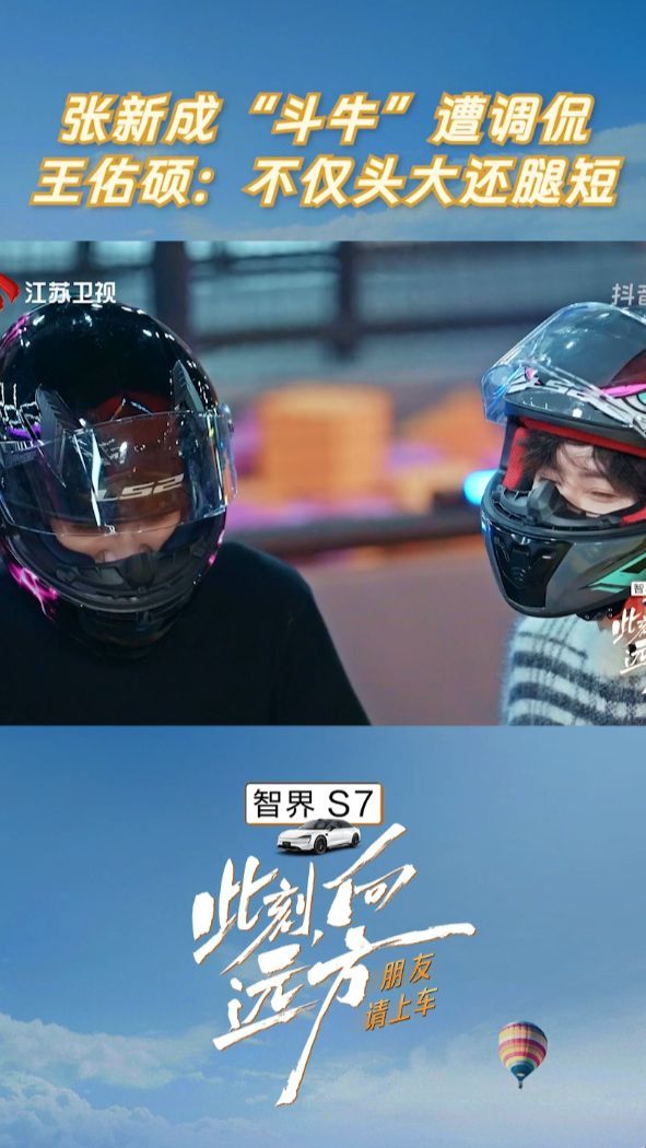 抖音5张新成斗牛遭调侃王佑硕不仅头大还腿短此刻向远方能看出来