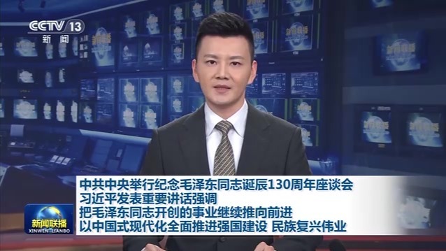 中共中央举行纪念毛泽东同志诞辰130周年座谈会 习近平发表重要讲话