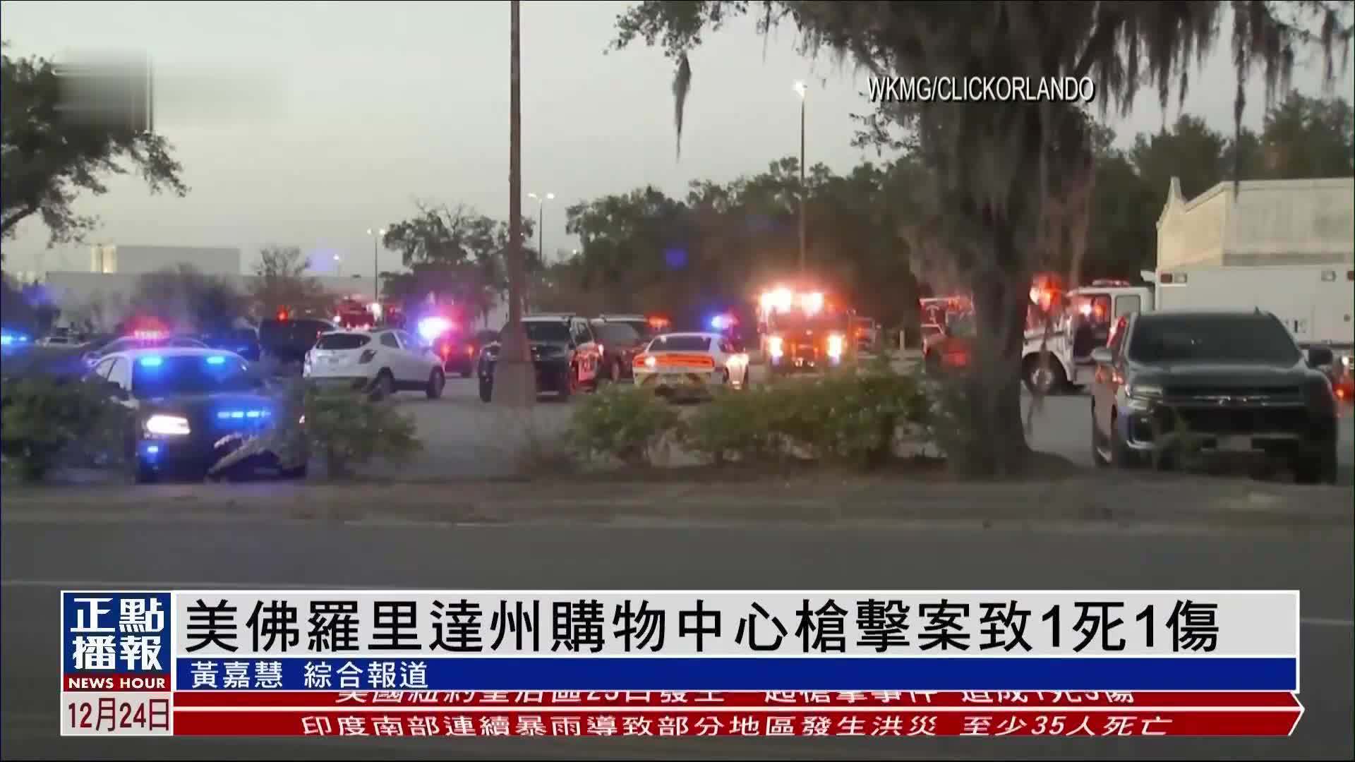 美佛罗里达州购物中心枪击案致1死1伤