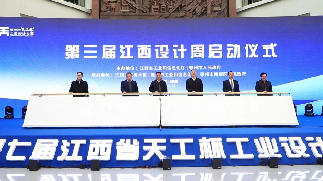 第七届江西省“天工杯”工业设计大赛颁奖典礼暨第三届江西设计周启动仪式在赣州市南康区举行