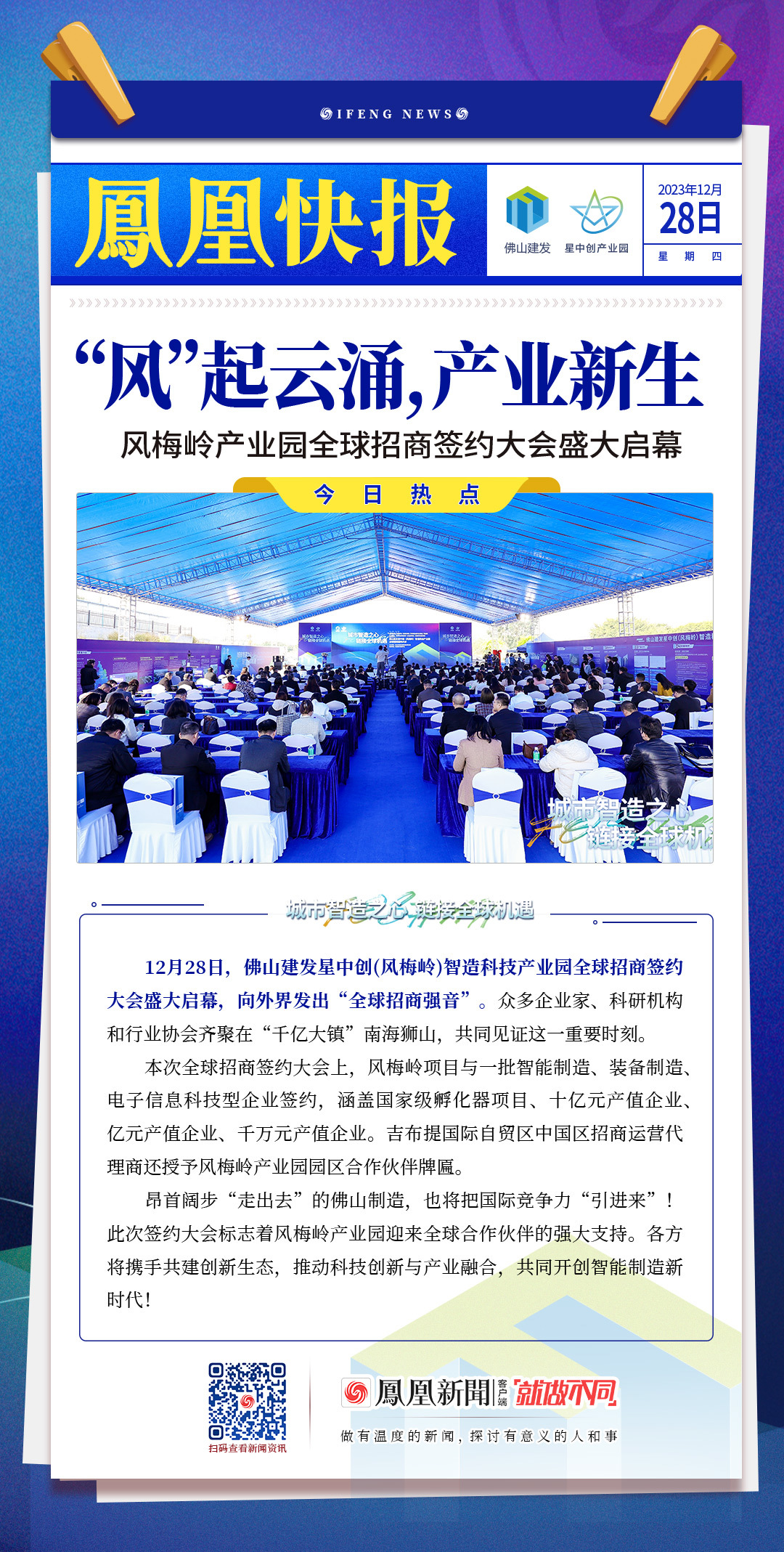 精华亮点！4张凤凰快报简读风梅岭智造科技产业园全球招商签约大会