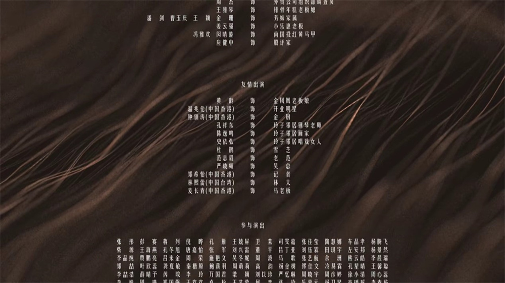 《繁花》片尾的演出名单