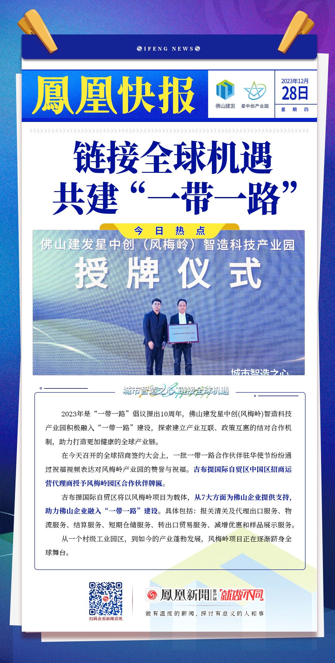 精华亮点！4张凤凰快报简读风梅岭智造科技产业园全球招商签约大会