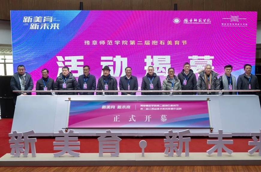 豫章师范学院第二届抱石美育节正式开幕
