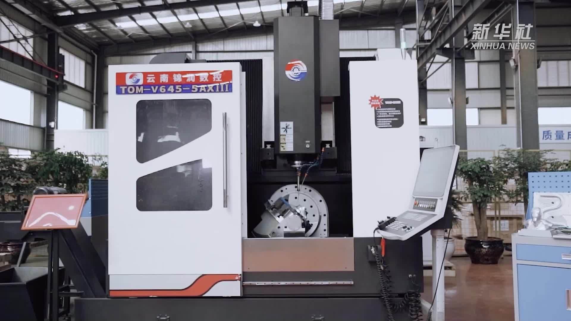 走进企业看信心丨云南禄丰：打造智能数控机床产业链
