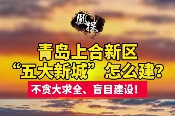 青岛上合新区“五大新城”怎么建？