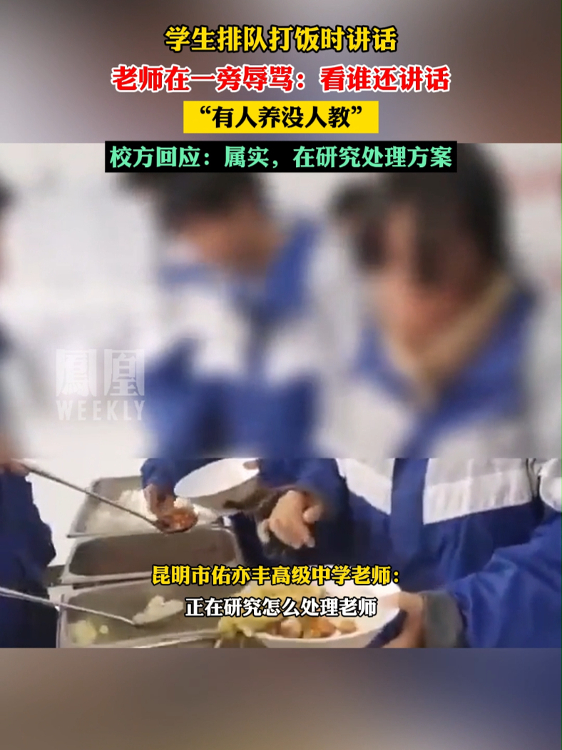 昆明一老师打饭时骂学生有人养没人教，校方回应：属实，在研究处理方案